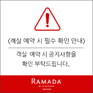 라마다 속초 호텔 라마다 속초 호텔